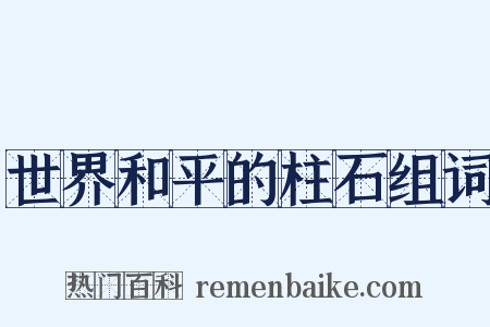 世界和平的柱石组词是什么意思的图片